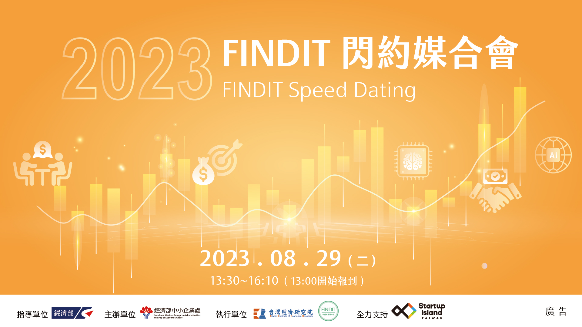 2023 FINDIT閃約媒合會 | 台灣新創募資第一站
